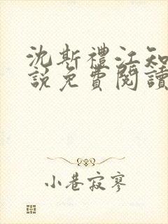 沈斯礼江知笑小说免费阅读