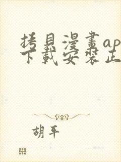 拷贝漫画app下载安装正版