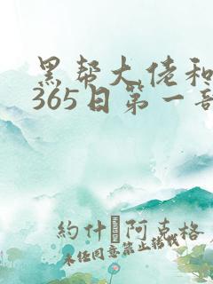 黑帮大佬和我的365日第一部在线观看