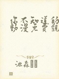 你不知道的童话动漫免费观看全集