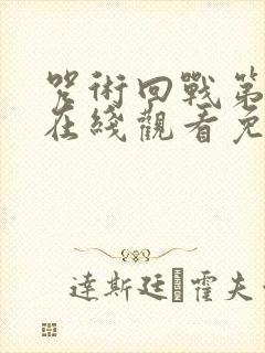 咒术回战第二季在线观看免费高清