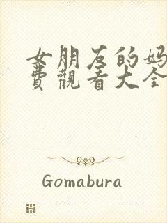 女朋友的妈妈免费观看大全电视剧