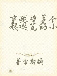 穿越带着全村一起逃荒的小说