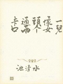 卡通头像一家四口两个女儿