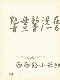 艳母动漫在线观看免费1一6集