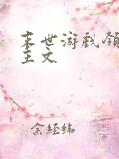 末世游戏领主女主文