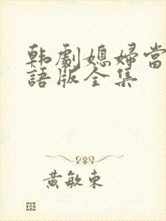 韩剧媳妇当家国语版全集