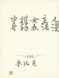 守护女主人公哥哥的办法漫画