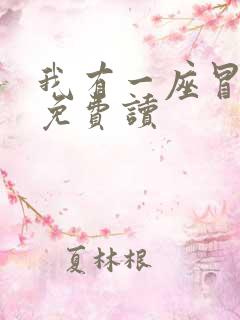 我有一座冒险屋免费读