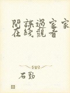 间谍过家家高清在线观看