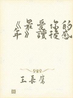 《最爱你的那十年》读后感