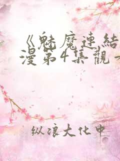 《魅魔连结》动漫第4集观看全集