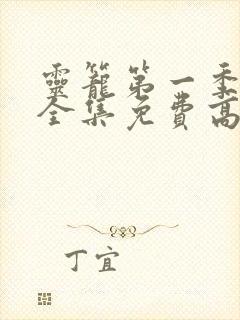 灵笼第一季pv全集免费高清观看