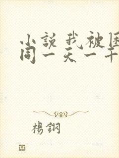 小说 我被困在同一天一千年