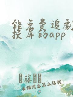 能免费追剧也能投屏的app