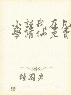 小说我在凡人科学修仙免费阅读