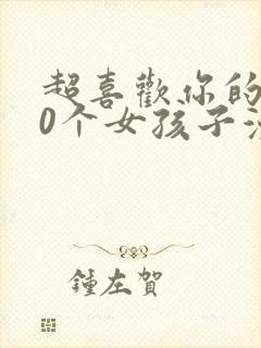 超喜欢你的100个女孩子漫画