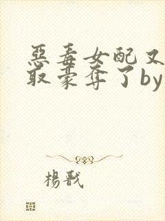 恶毒女配又被强取豪夺了by青衫