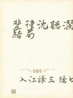 裴律沈听澜番外结局