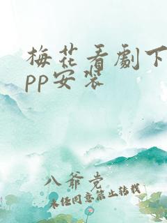 梅花看剧下载app安装