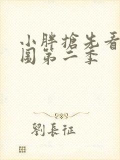 小胖抢先看沧元图第二季