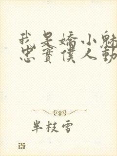 我是娇小魅魔的忠实仆人动漫