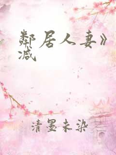 邻居人妻》无删减