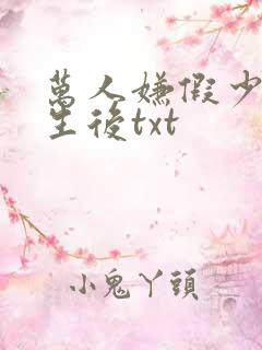 万人嫌假少爷重生后txt