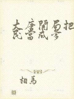 大唐开局把李世民当成爹