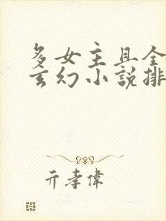 多女主且全推的玄幻小说排名