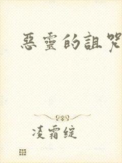 恶灵的诅咒小说