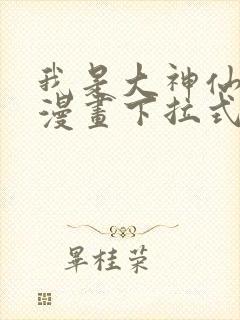 我是大神仙免费漫画下拉式