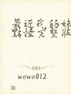 最近我的妹妹有点怪完整版动漫