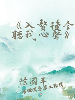 《入赘后全家偷听我心声》