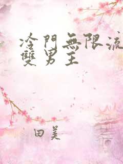 冷门无限流小说双男主