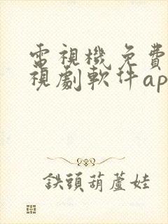 电视机免费的电视剧软件app大全