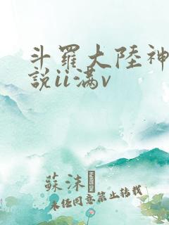 斗罗大陆神界传说ii满v