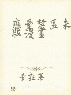 恋爱禁区未删减版漫画