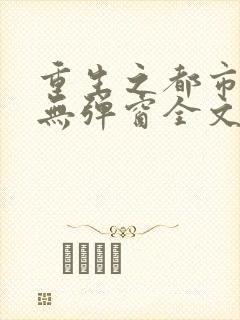 重生之都市狂仙无弹窗全文免费阅读