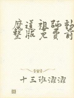 魔道祖师动漫完整版免费前尘篇