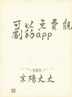 可以免费观看日剧的app