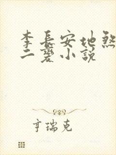 李长安地煞七十二变小说