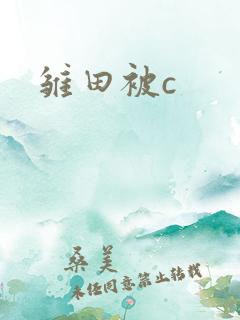 雏田被c