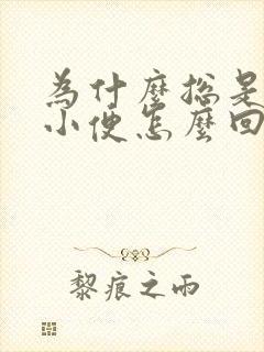 为什么总是想要小便怎么回事