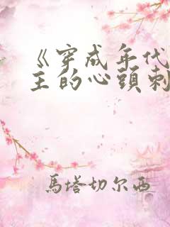 《穿成年代文女主的心头刺》