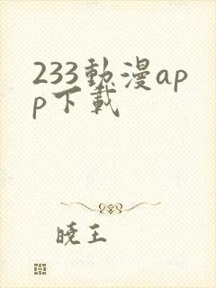 233动漫app下载