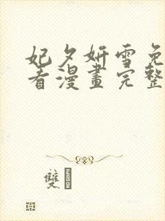 妃夕妍雪免费观看漫画完整版