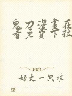 鬼刀漫画在线观看免费下拉式