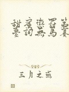 甜蜜惩罚第一季台词无马赛