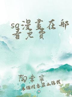 sq漫画在哪里看免费